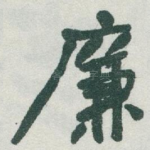 廉