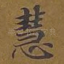慧