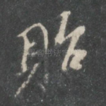 贻