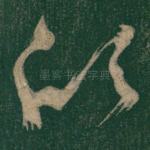 欣