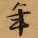 年