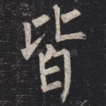 皆