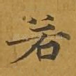 若