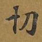 切