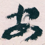 安
