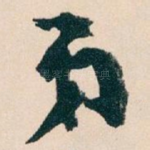 弟