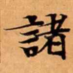 諸