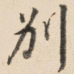 别