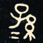 孫