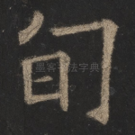 旬