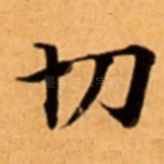 切