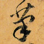 笔