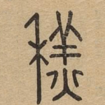 䅵