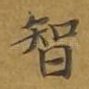 智