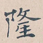 隆