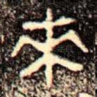 來