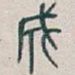 成