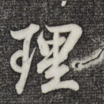理