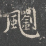 飗