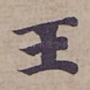 王