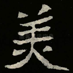 羙