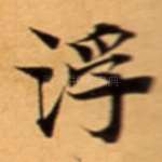 浮