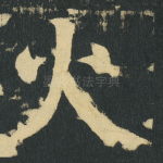 火