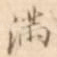 满