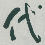 代