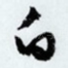 白