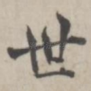 世