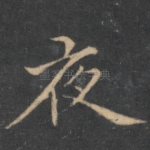夜