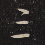 三