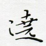 绕