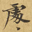 处