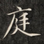 庭
