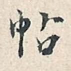 帖