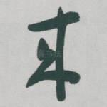 來
