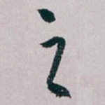 之