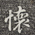 怀