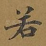 若