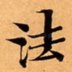法