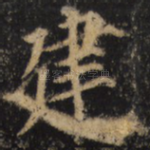 建