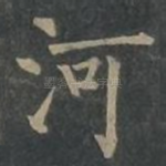 河