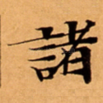 諸