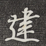 建