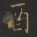 酉