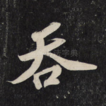 吞