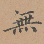 无