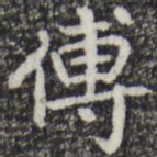 传